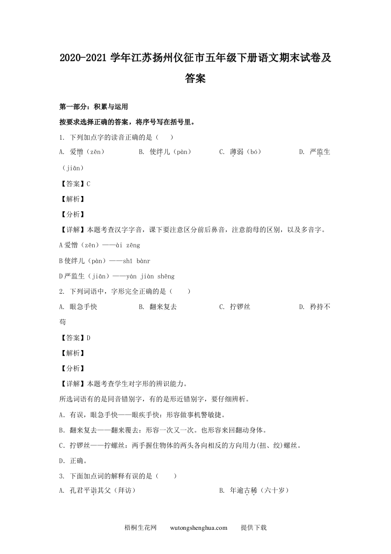 2020-2021学年江苏扬州仪征市五年级下册语文期末试卷及答案(Word版)-梧桐生花