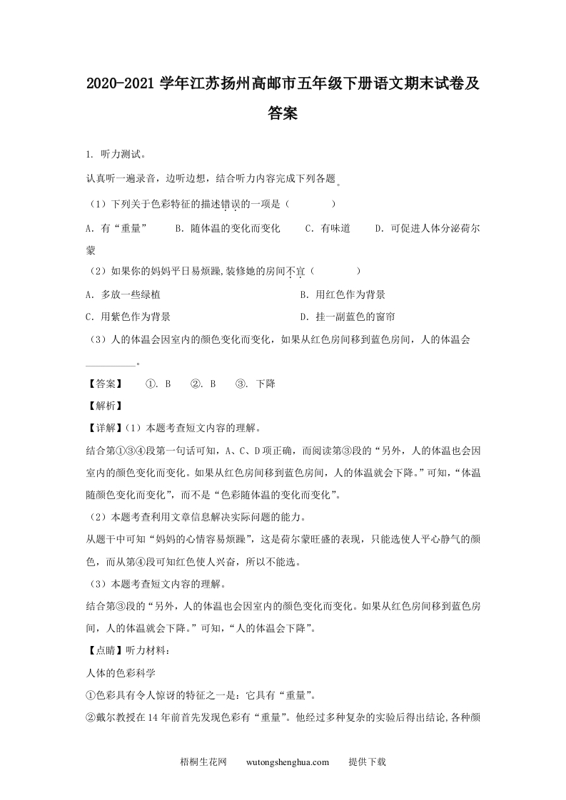 2020-2021学年江苏扬州高邮市五年级下册语文期末试卷及答案(Word版)-梧桐生花