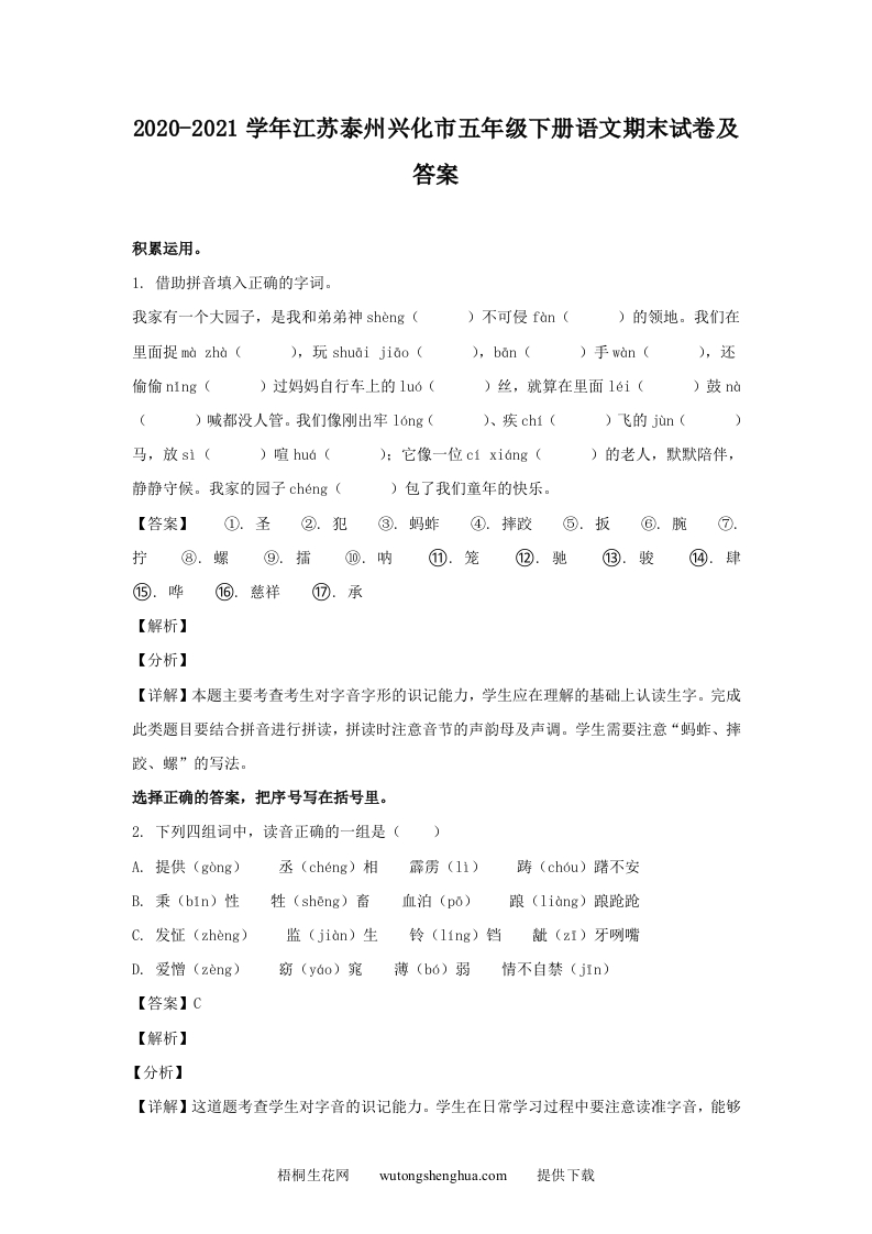 2020-2021学年江苏泰州兴化市五年级下册语文期末试卷及答案(Word版)-梧桐生花