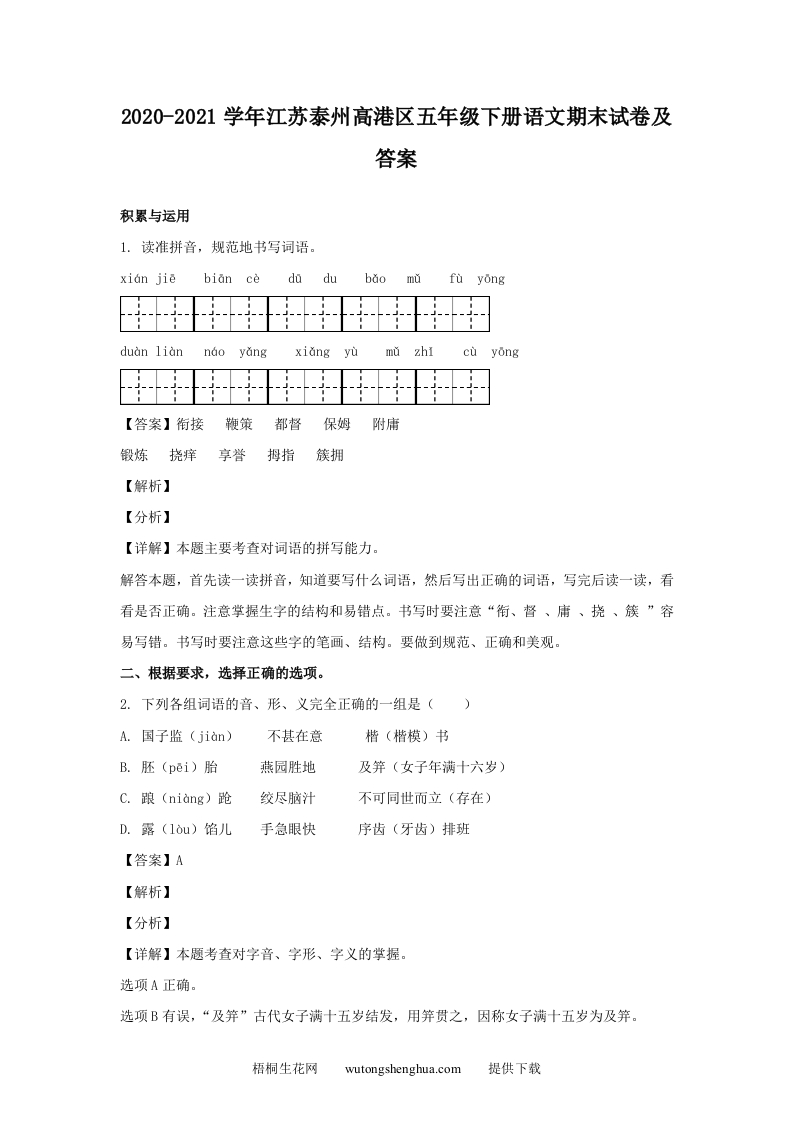 2020-2021学年江苏泰州高港区五年级下册语文期末试卷及答案(Word版)-梧桐生花