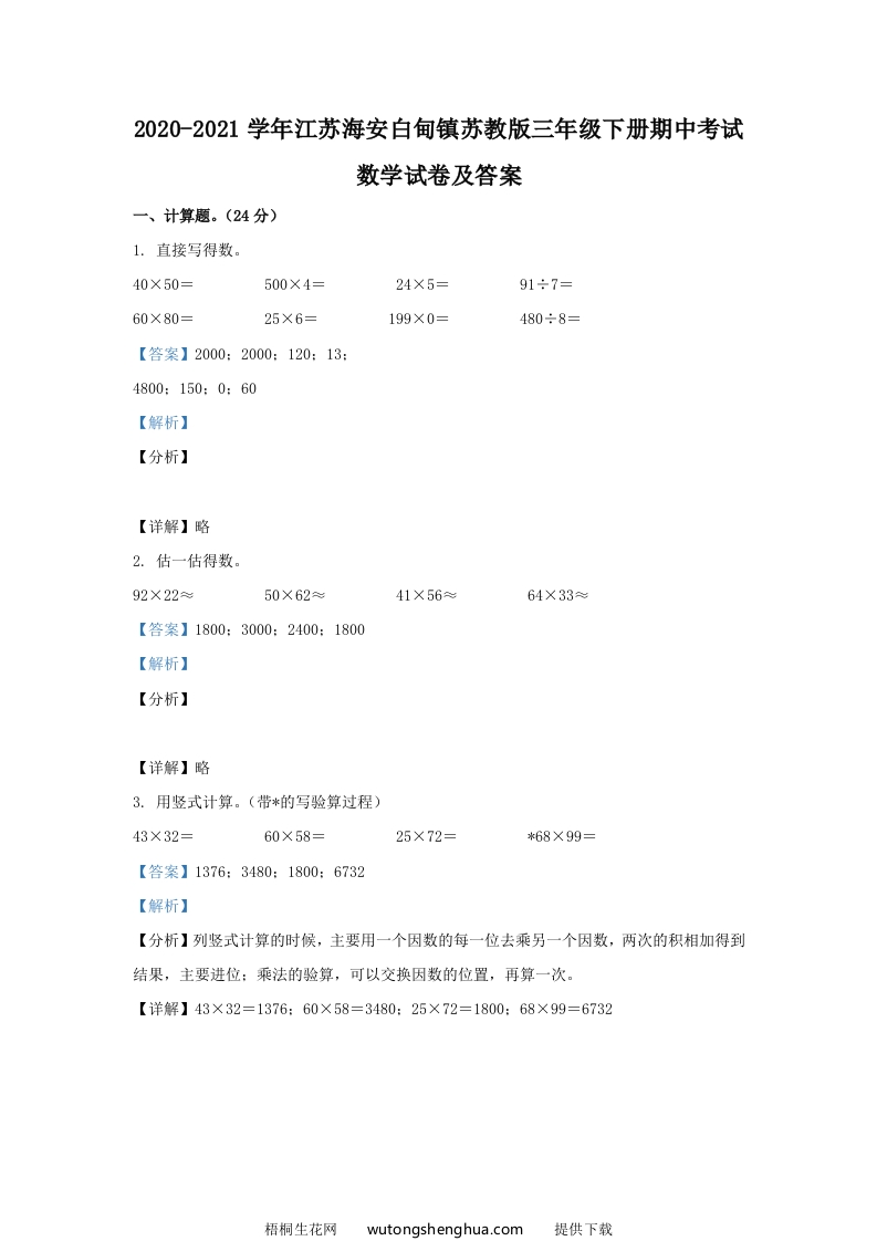 2020-2021学年江苏海安白甸镇苏教版三年级下册期中考试数学试卷及答案(Word版)-梧桐生花