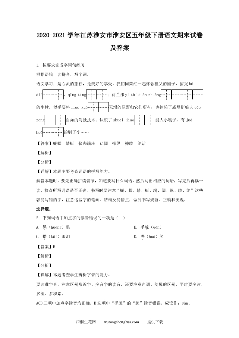 2020-2021学年江苏淮安市淮安区五年级下册语文期末试卷及答案(Word版)-梧桐生花