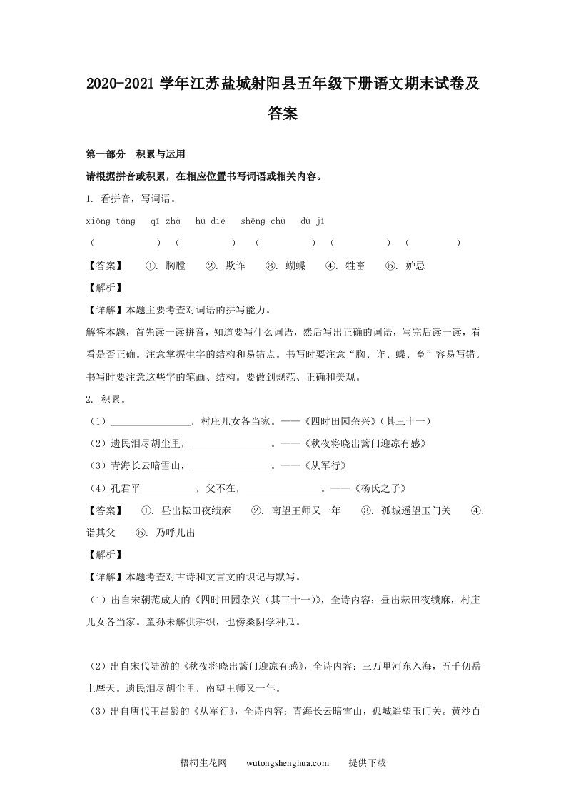 2020-2021学年江苏盐城射阳县五年级下册语文期末试卷及答案(Word版)-梧桐生花