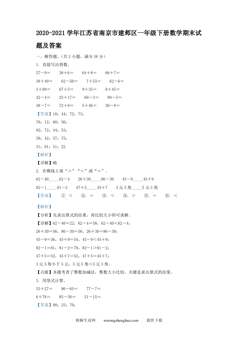 2020-2021学年江苏省南京市建邺区一年级下册数学期末试题及答案(Word版)-梧桐生花