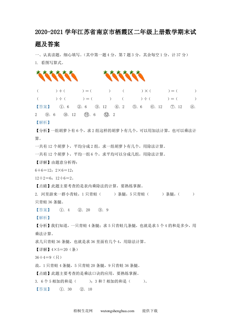2020-2021学年江苏省南京市栖霞区二年级上册数学期末试题及答案(Word版)-梧桐生花
