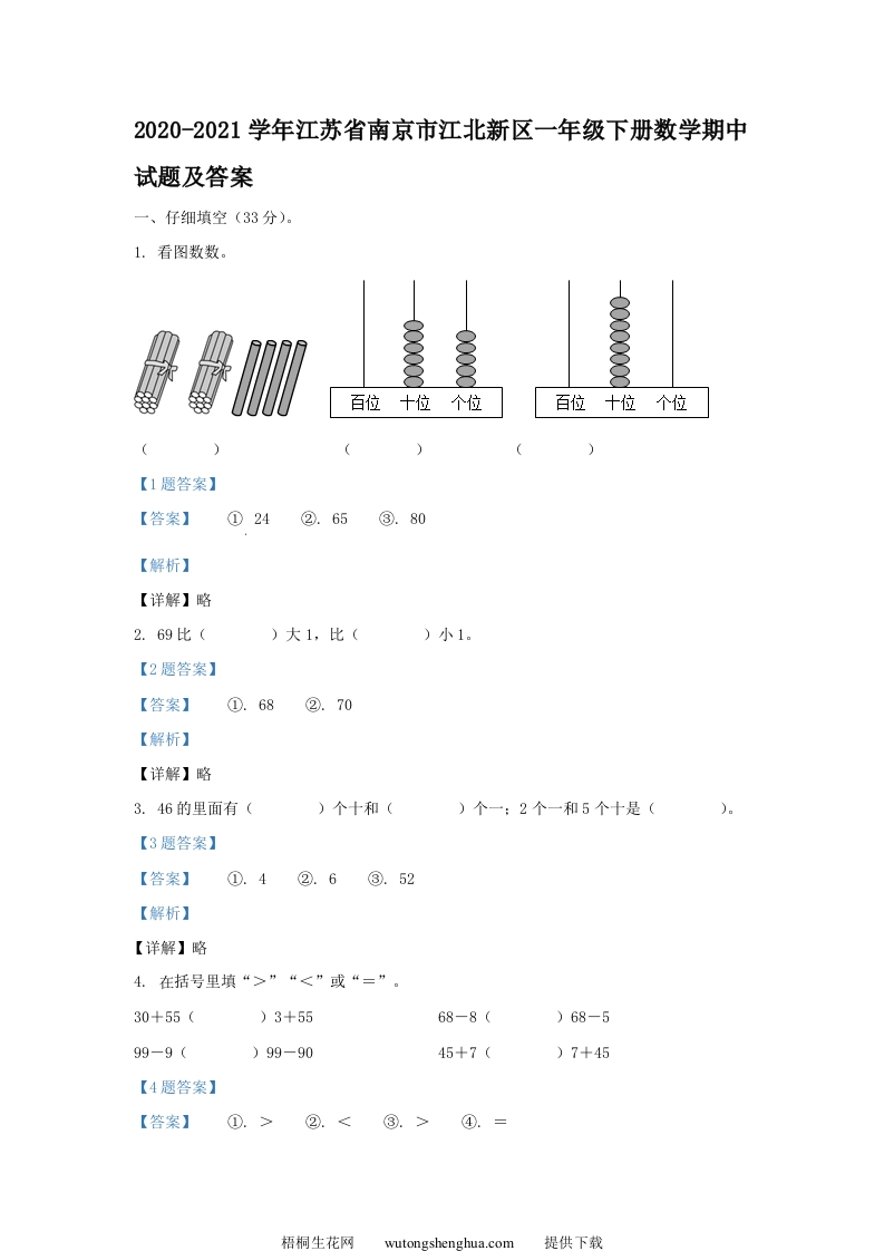 2020-2021学年江苏省南京市江北新区一年级下册数学期中试题及答案(Word版)-梧桐生花