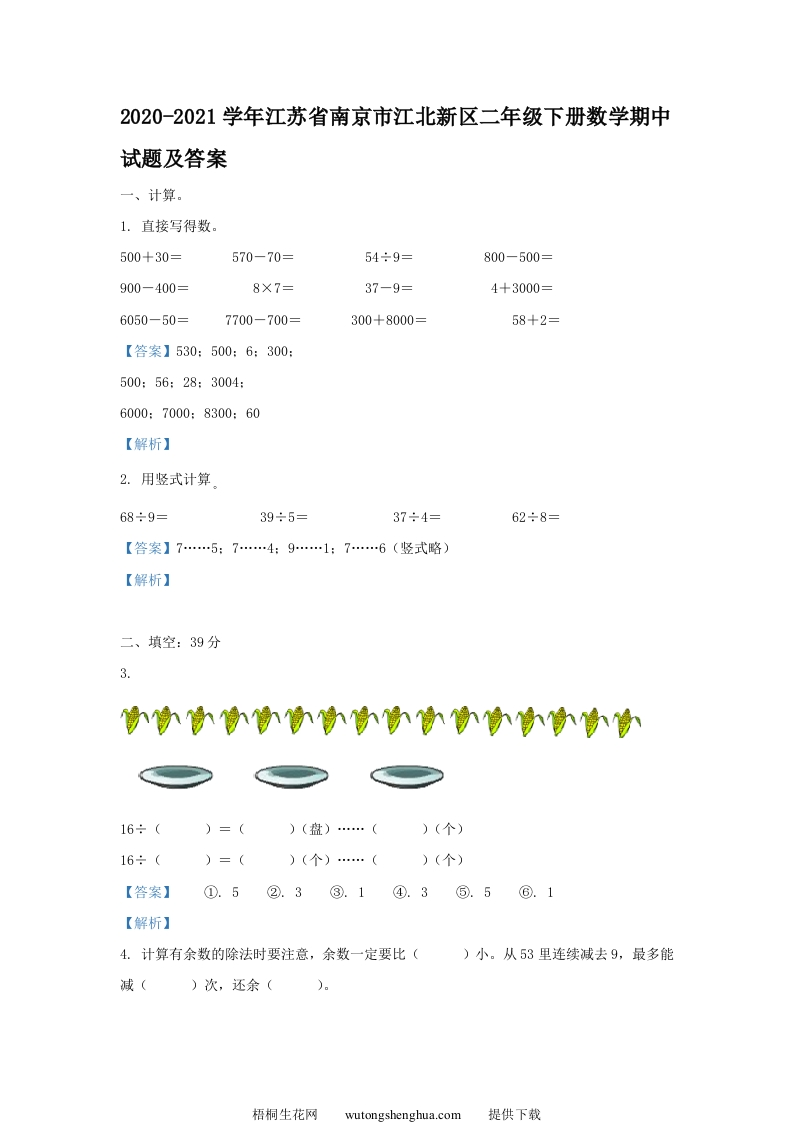 2020-2021学年江苏省南京市江北新区二年级下册数学期中试题及答案(Word版)-梧桐生花