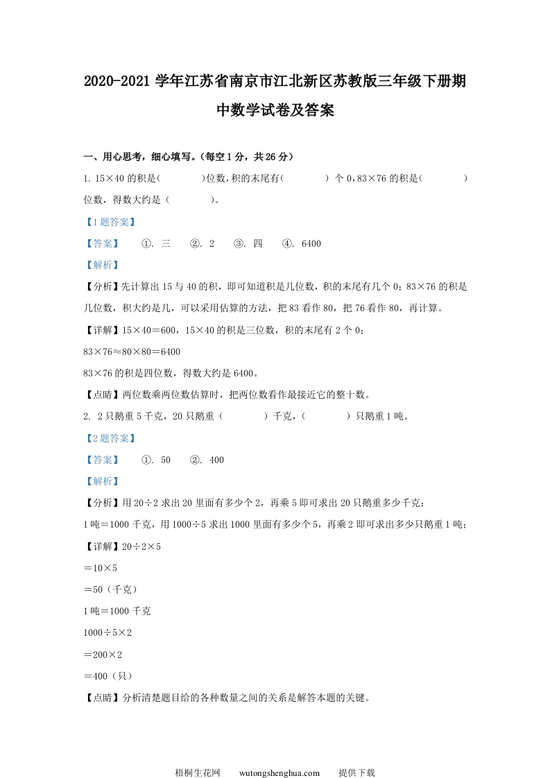2020-2021学年江苏省南京市江北新区苏教版三年级下册期中数学试卷及答案(Word版)-梧桐生花