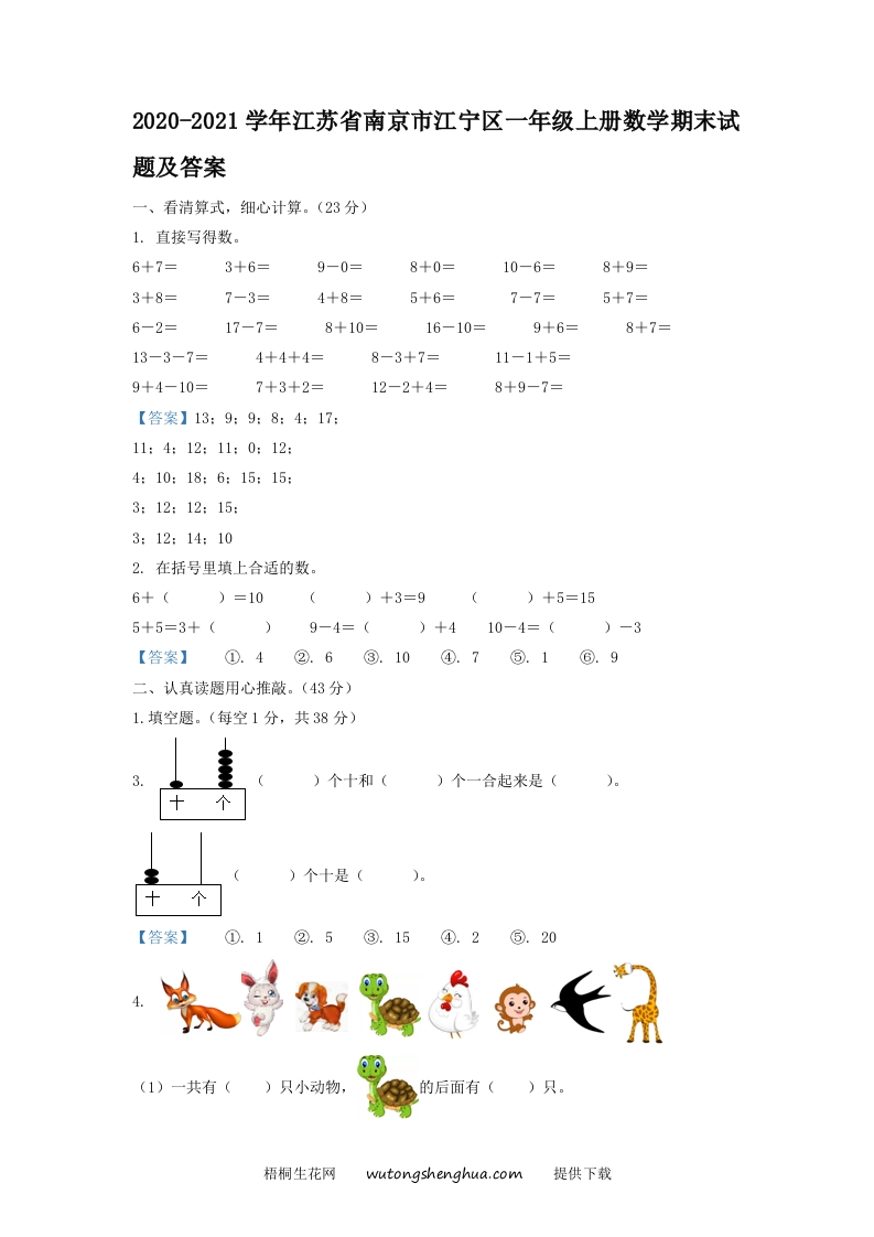 2020-2021学年江苏省南京市江宁区一年级上册数学期末试题及答案(Word版)-梧桐生花
