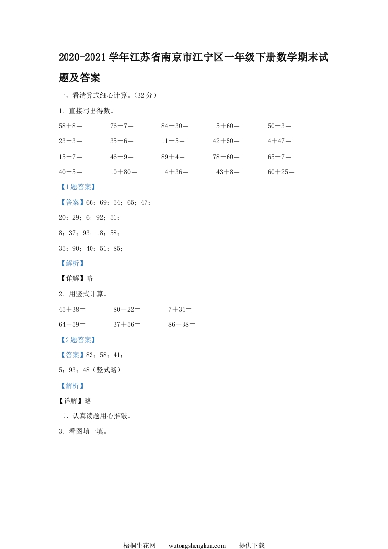 2020-2021学年江苏省南京市江宁区一年级下册数学期末试题及答案(Word版)-梧桐生花