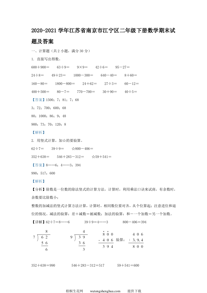 2020-2021学年江苏省南京市江宁区二年级下册数学期末试题及答案(Word版)-梧桐生花
