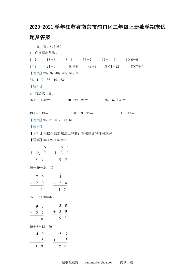 2020-2021学年江苏省南京市浦口区二年级上册数学期末试题及答案(Word版)-梧桐生花