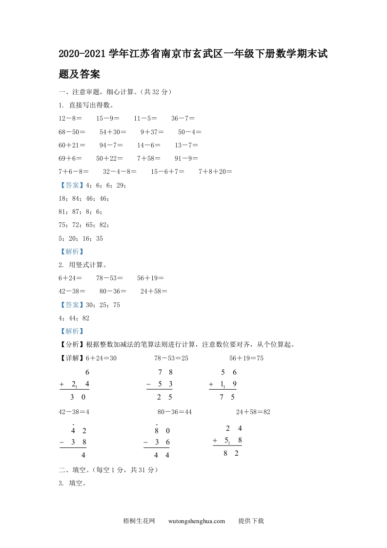 2020-2021学年江苏省南京市玄武区一年级下册数学期末试题及答案(Word版)-梧桐生花