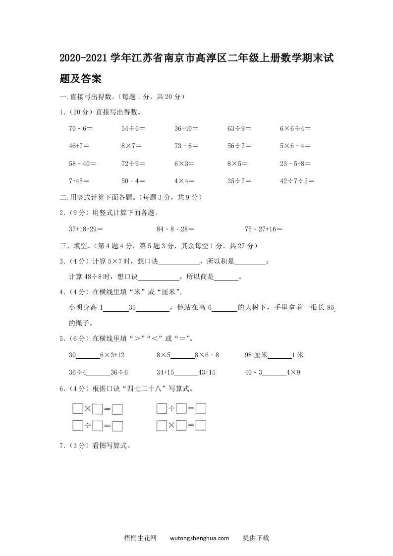 2020-2021学年江苏省南京市高淳区二年级上册数学期末试题及答案(Word版)-梧桐生花