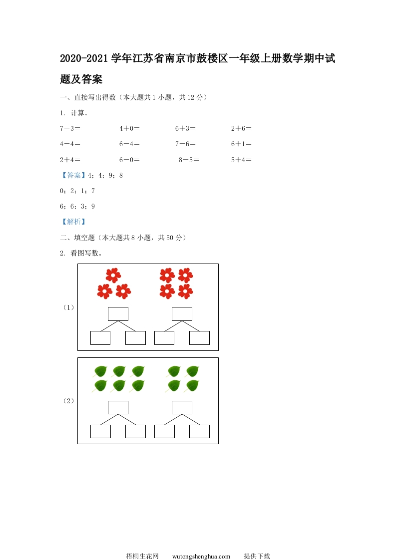 2020-2021学年江苏省南京市鼓楼区一年级上册数学期中试题及答案(Word版)-梧桐生花