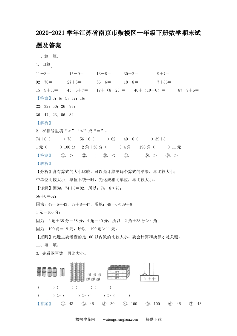 2020-2021学年江苏省南京市鼓楼区一年级下册数学期末试题及答案(Word版)-梧桐生花