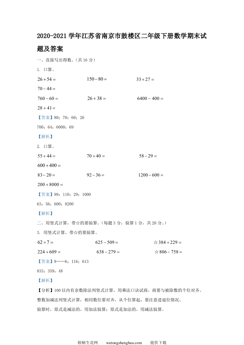 2020-2021学年江苏省南京市鼓楼区二年级下册数学期末试题及答案(Word版)-梧桐生花