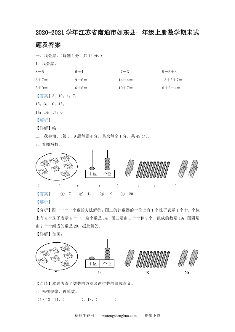 2020-2021学年江苏省南通市如东县一年级上册数学期末试题及答案(Word版)-梧桐生花