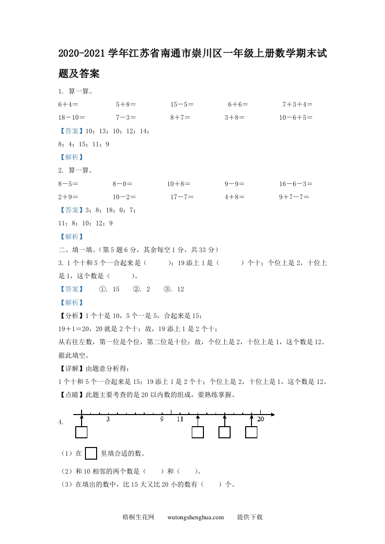 2020-2021学年江苏省南通市崇川区一年级上册数学期末试题及答案(Word版)-梧桐生花