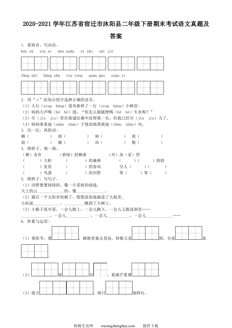2020-2021学年江苏省宿迁市沐阳县二年级下册期末考试语文真题及答案(Word版)-梧桐生花