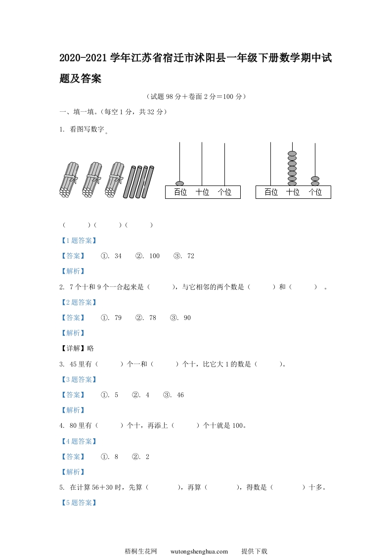 2020-2021学年江苏省宿迁市沭阳县一年级下册数学期中试题及答案(Word版)-梧桐生花