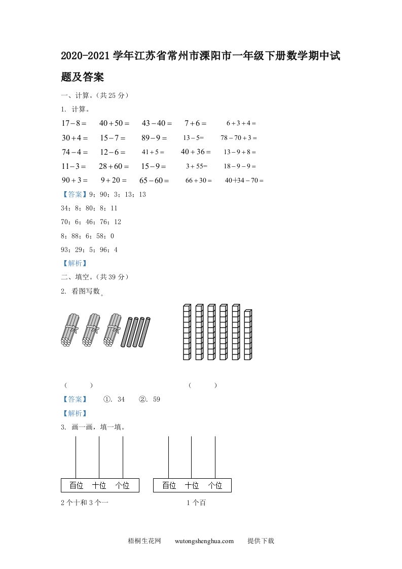 2020-2021学年江苏省常州市溧阳市一年级下册数学期中试题及答案(Word版)-梧桐生花