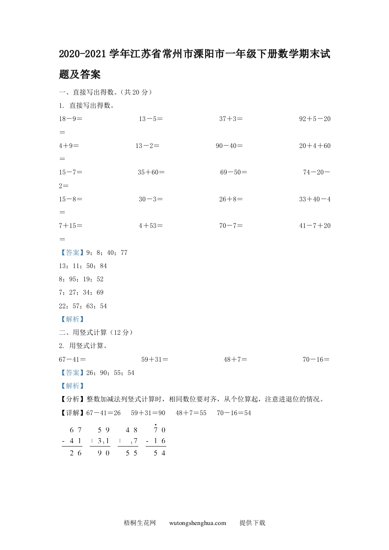 2020-2021学年江苏省常州市溧阳市一年级下册数学期末试题及答案(Word版)-梧桐生花