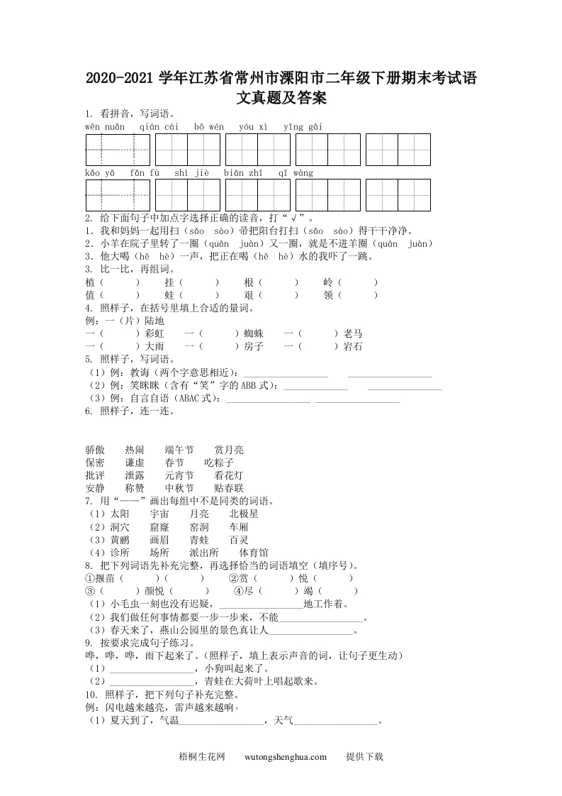 2020-2021学年江苏省常州市溧阳市二年级下册期末考试语文真题及答案(Word版)-梧桐生花