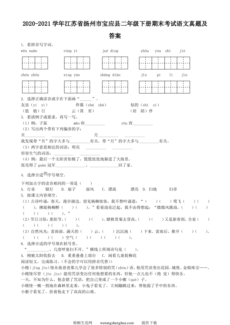 2020-2021学年江苏省扬州市宝应县二年级下册期末考试语文真题及答案(Word版)-梧桐生花