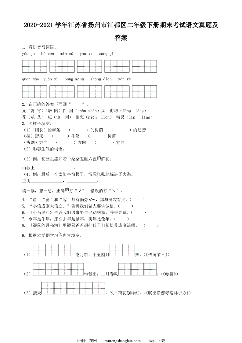 2020-2021学年江苏省扬州市江都区二年级下册期末考试语文真题及答案(Word版)-梧桐生花