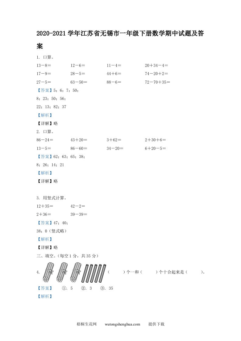 2020-2021学年江苏省无锡市一年级下册数学期中试题及答案(Word版)-梧桐生花