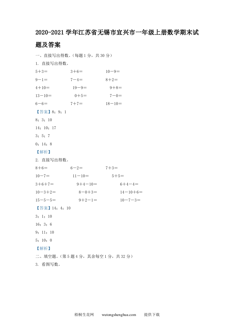 2020-2021学年江苏省无锡市宜兴市一年级上册数学期末试题及答案(Word版)-梧桐生花