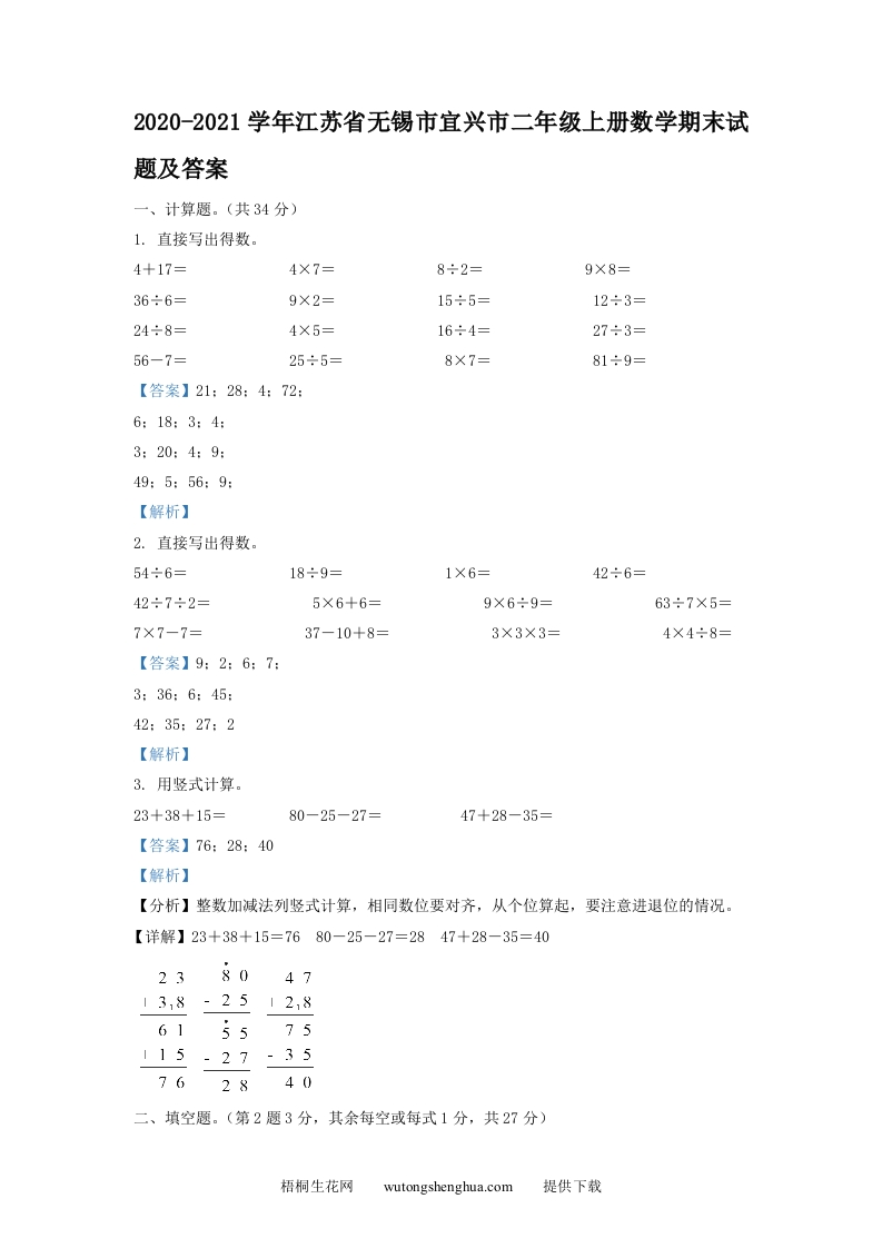 2020-2021学年江苏省无锡市宜兴市二年级上册数学期末试题及答案(Word版)-梧桐生花