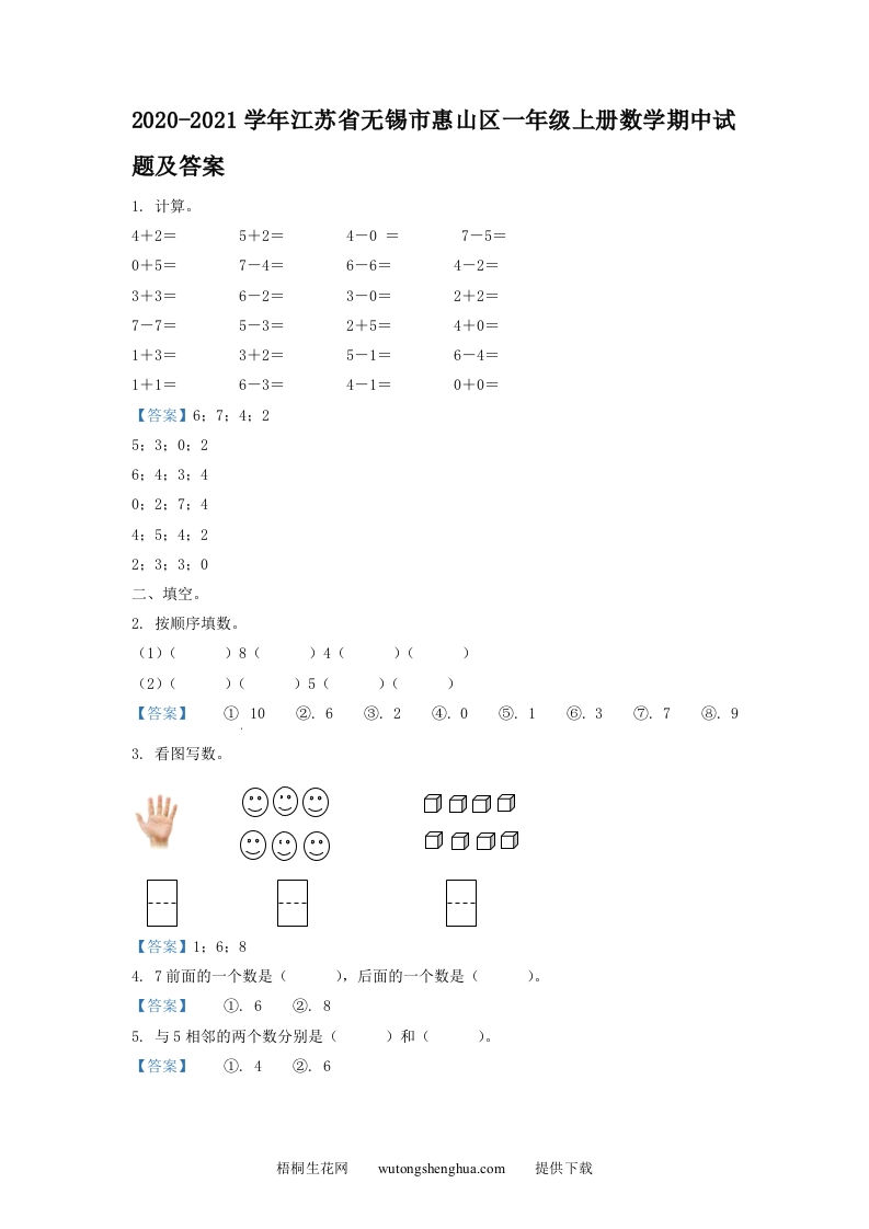2020-2021学年江苏省无锡市惠山区一年级上册数学期中试题及答案(Word版)-梧桐生花