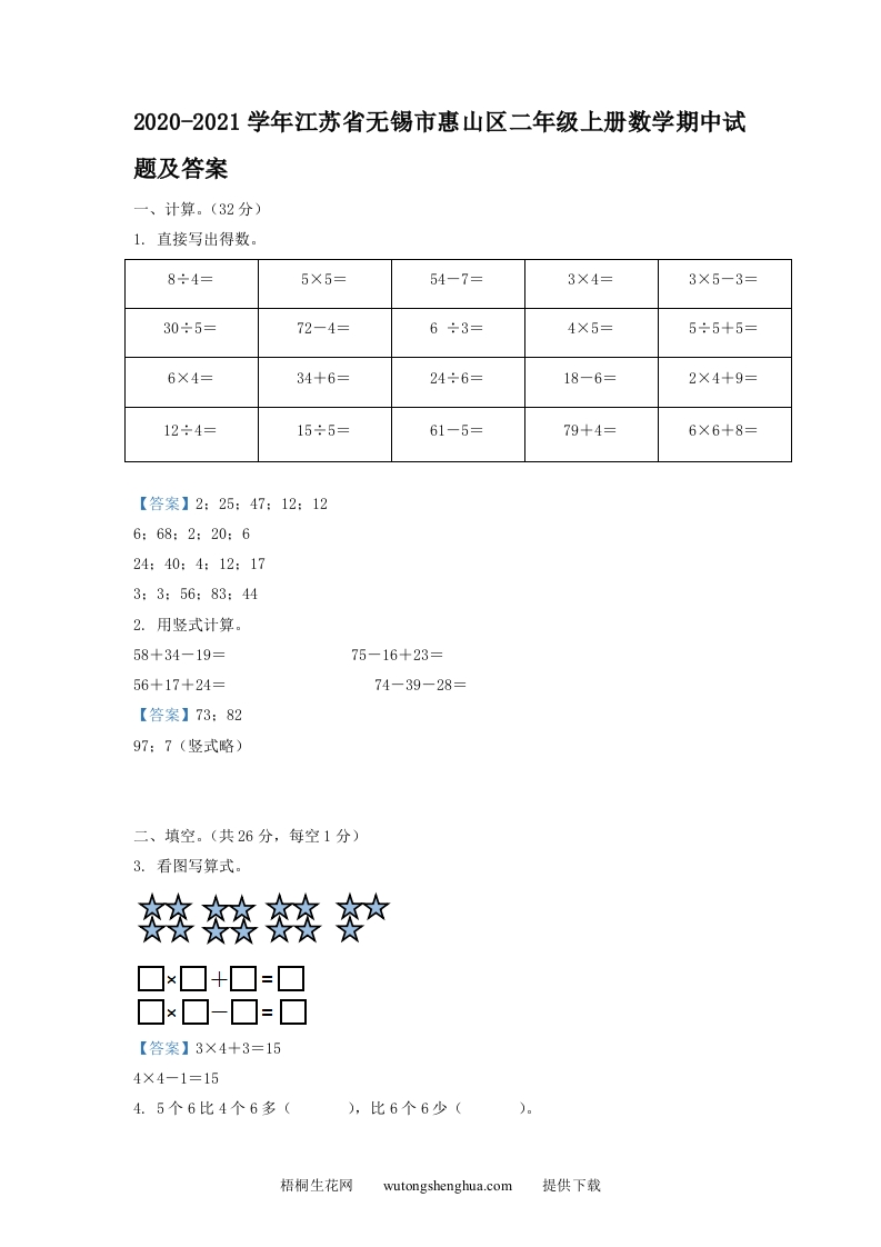 2020-2021学年江苏省无锡市惠山区二年级上册数学期中试题及答案(Word版)-梧桐生花