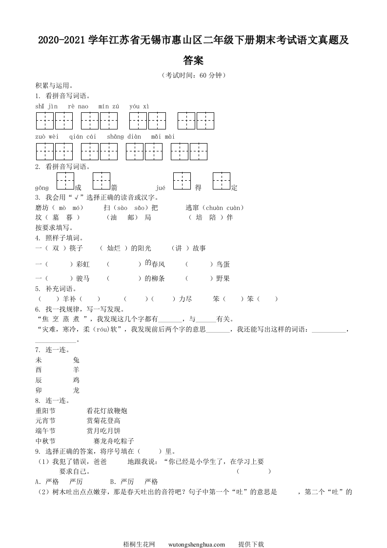 2020-2021学年江苏省无锡市惠山区二年级下册期末考试语文真题及答案(Word版)-梧桐生花