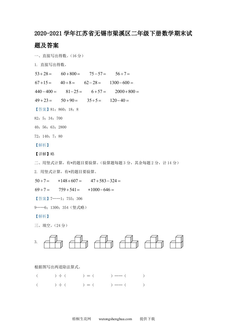 2020-2021学年江苏省无锡市梁溪区二年级下册数学期末试题及答案(Word版)-梧桐生花