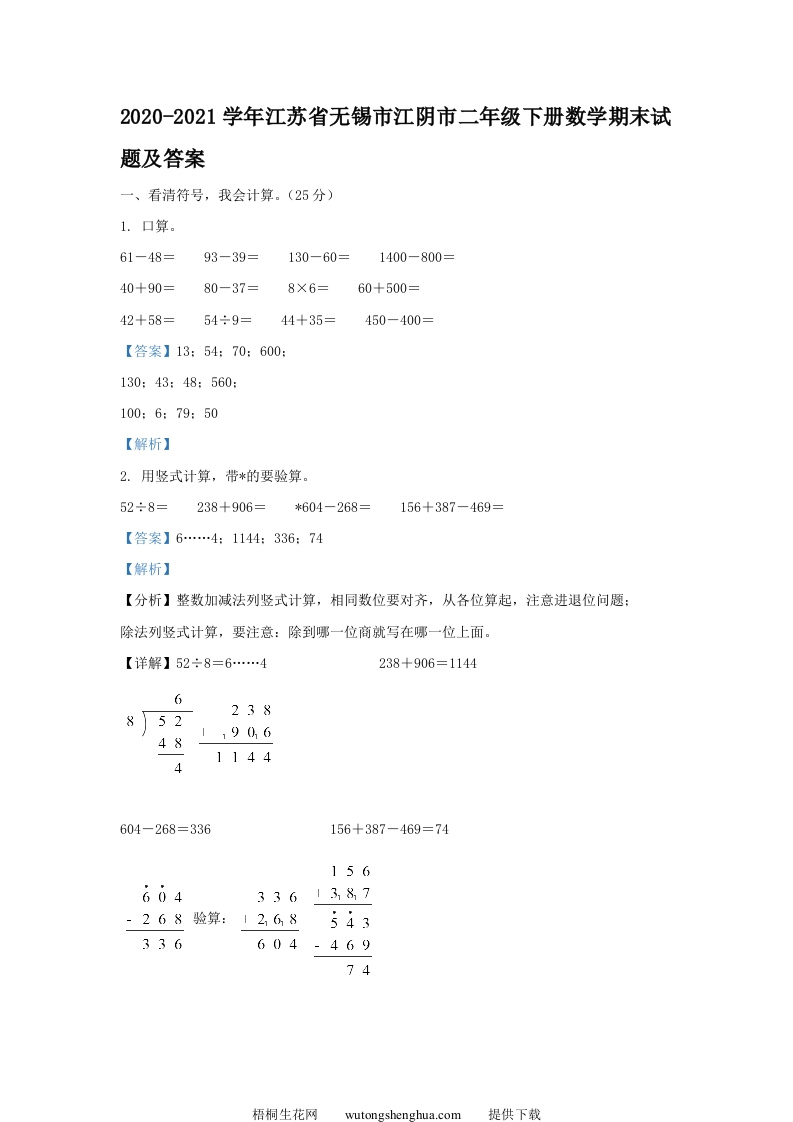 2020-2021学年江苏省无锡市江阴市二年级下册数学期末试题及答案(Word版)-梧桐生花