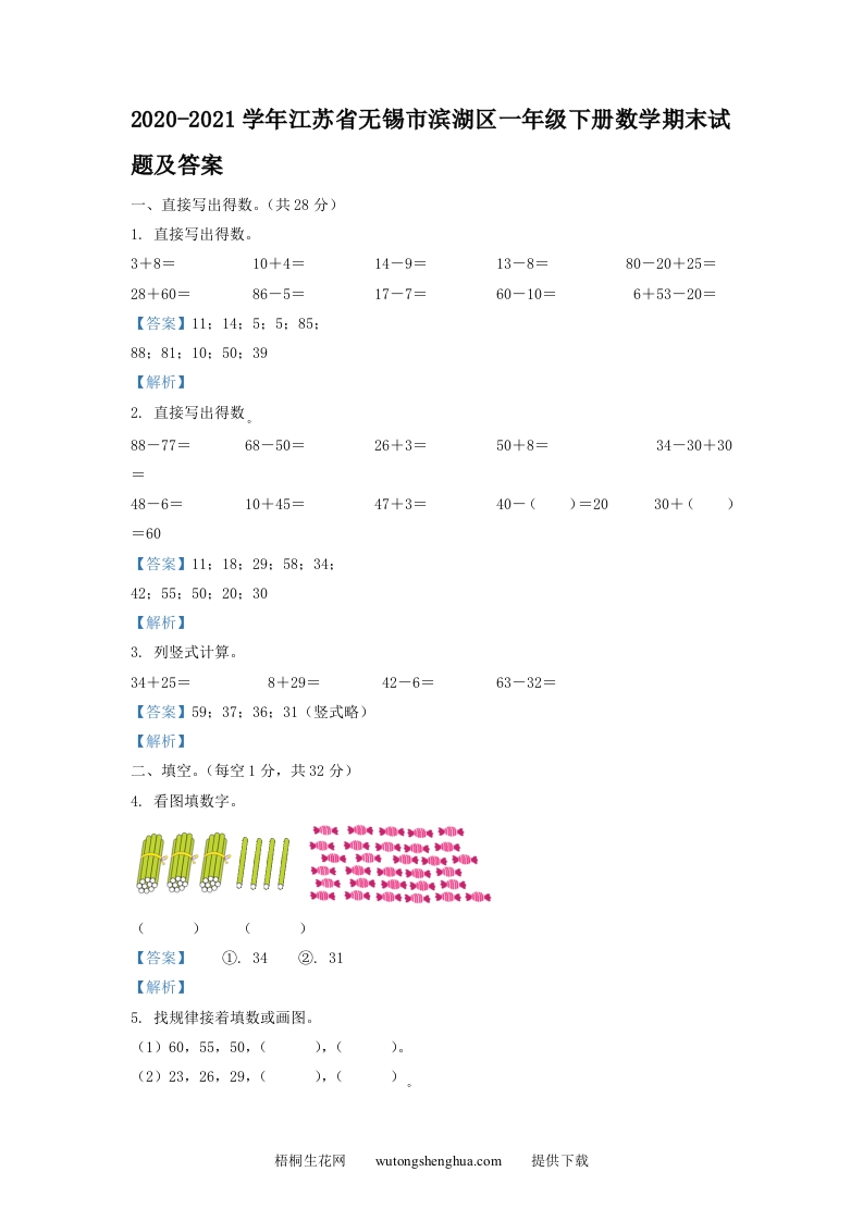 2020-2021学年江苏省无锡市滨湖区一年级下册数学期末试题及答案(Word版)-梧桐生花