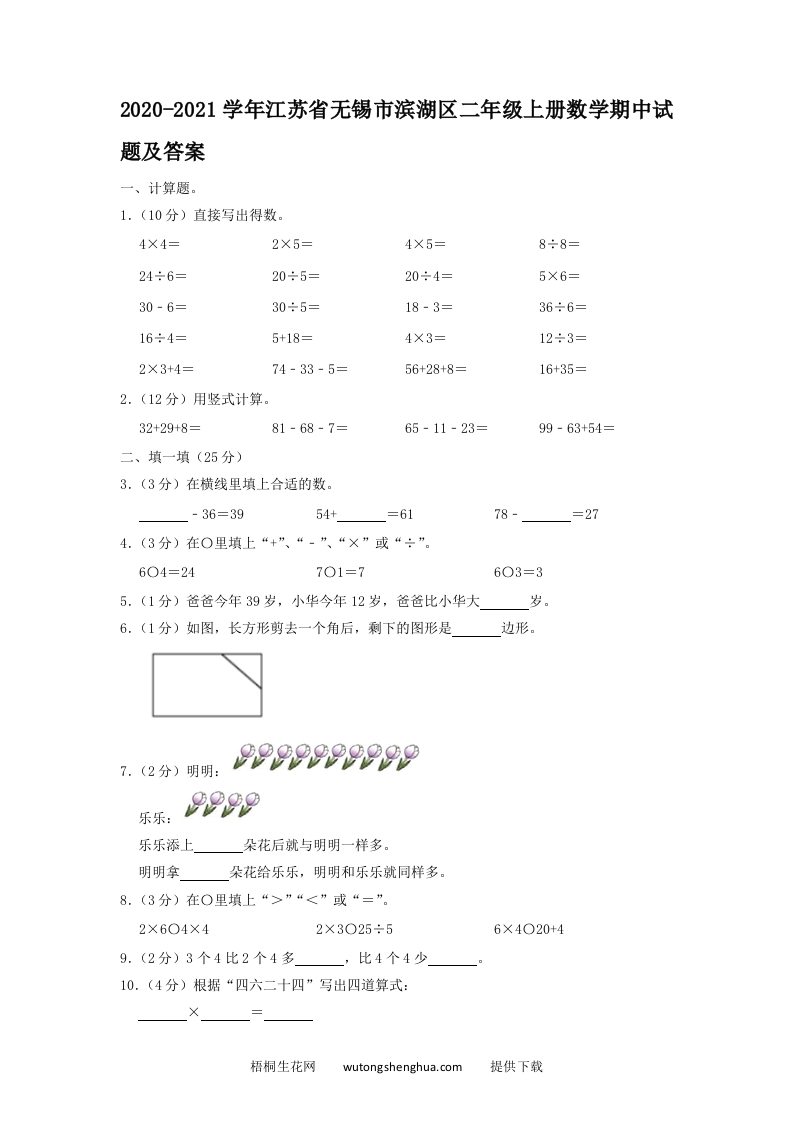 2020-2021学年江苏省无锡市滨湖区二年级上册数学期中试题及答案(Word版)-梧桐生花