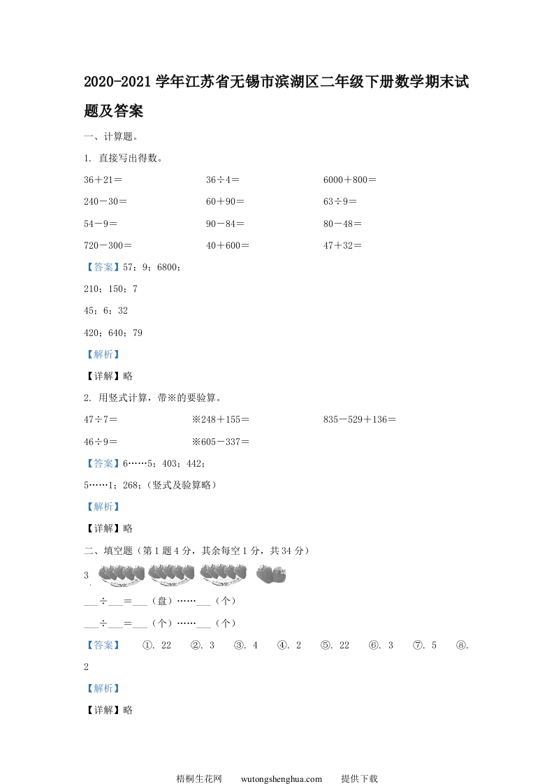 2020-2021学年江苏省无锡市滨湖区二年级下册数学期末试题及答案(Word版)-梧桐生花