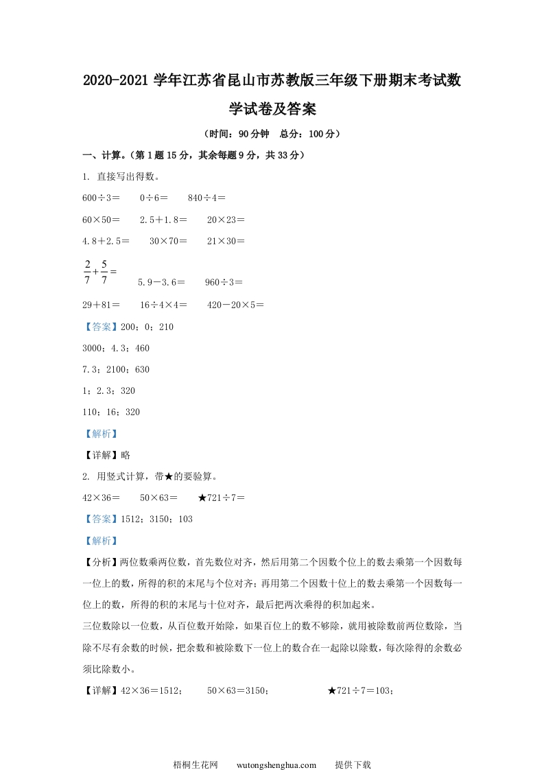 2020-2021学年江苏省昆山市苏教版三年级下册期末考试数学试卷及答案(Word版)-梧桐生花