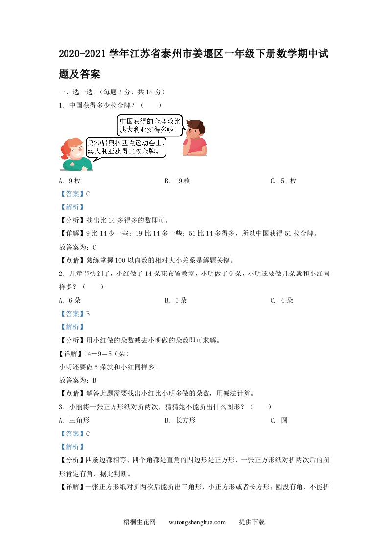 2020-2021学年江苏省泰州市姜堰区一年级下册数学期中试题及答案(Word版)-梧桐生花