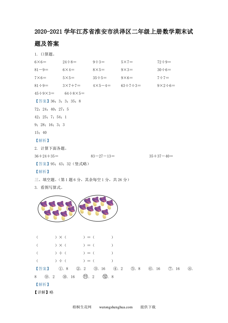 2020-2021学年江苏省淮安市洪泽区二年级上册数学期末试题及答案(Word版)-梧桐生花