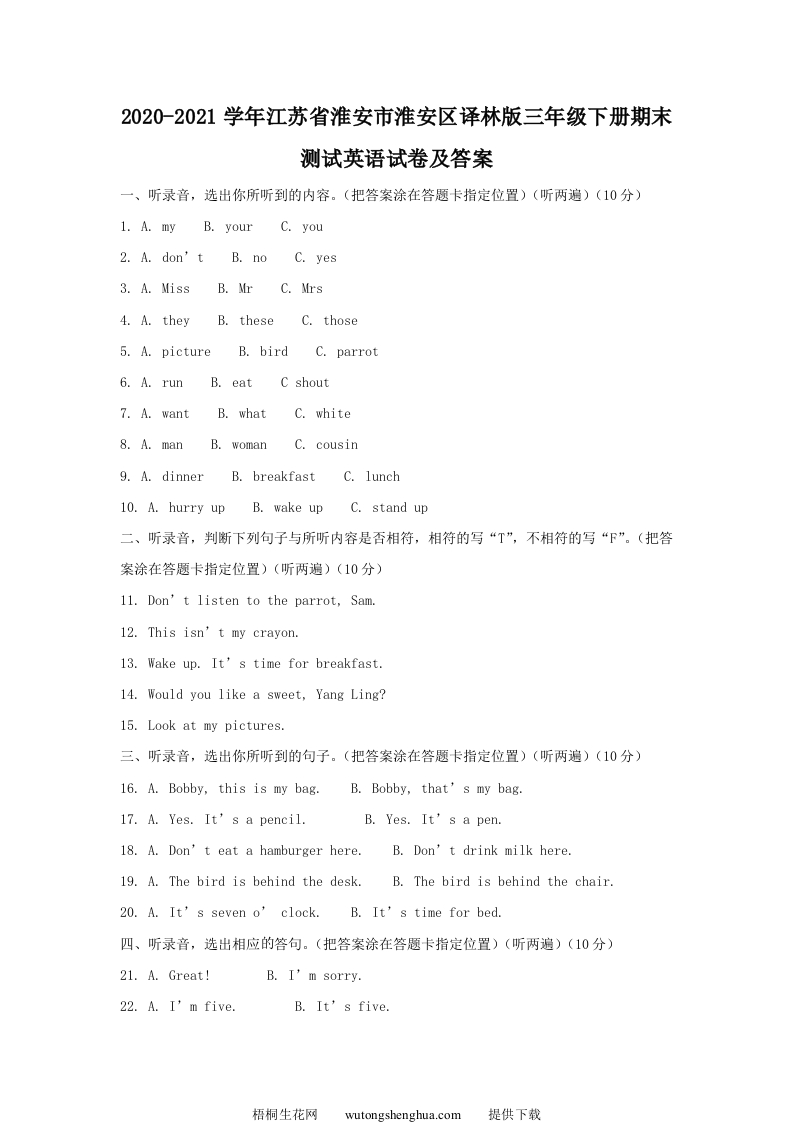 2020-2021学年江苏省淮安市淮安区译林版三年级下册期末测试英语试卷及答案(Word版)-梧桐生花