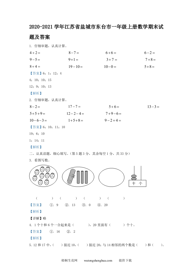 2020-2021学年江苏省盐城市东台市一年级上册数学期末试题及答案(Word版)-梧桐生花