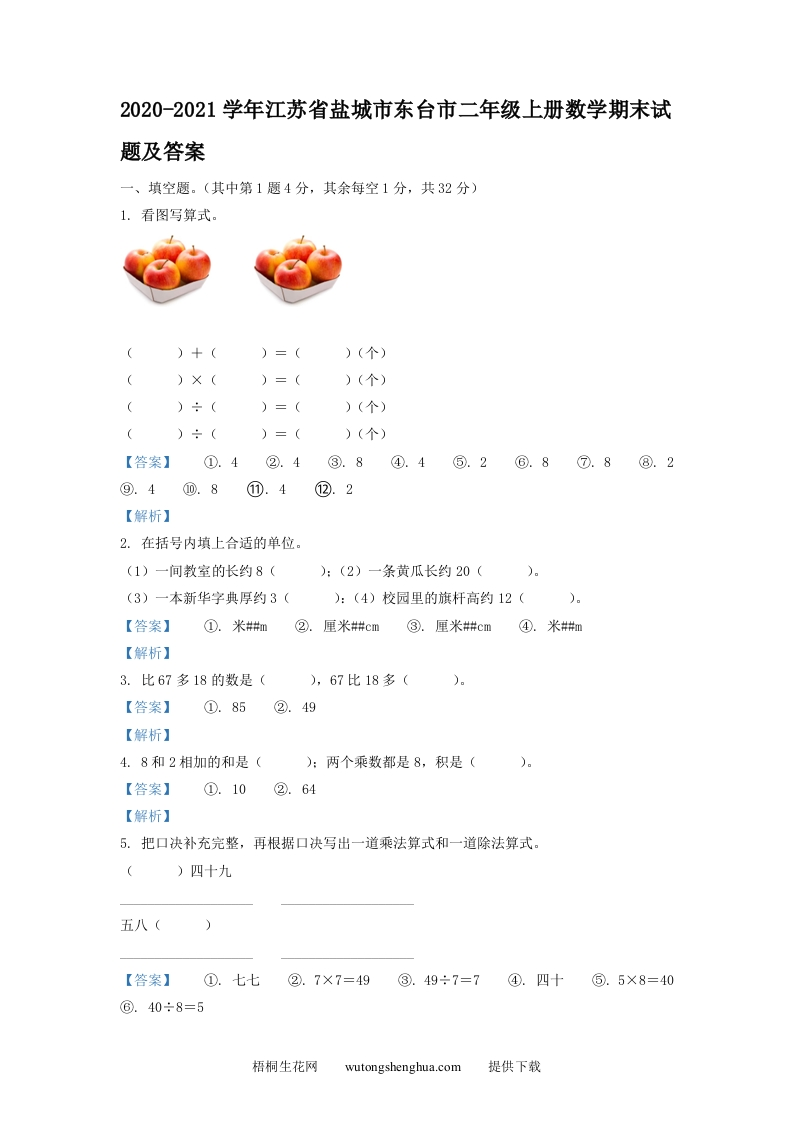 2020-2021学年江苏省盐城市东台市二年级上册数学期末试题及答案(Word版)-梧桐生花