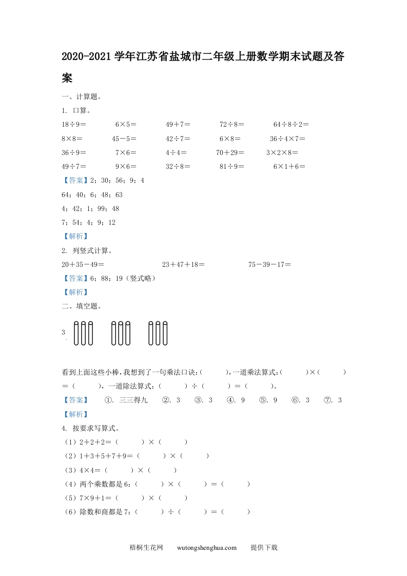 2020-2021学年江苏省盐城市二年级上册数学期末试题及答案(Word版)-梧桐生花