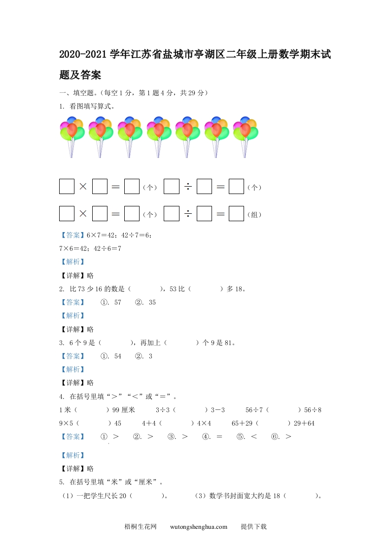 2020-2021学年江苏省盐城市亭湖区二年级上册数学期末试题及答案(Word版)-梧桐生花