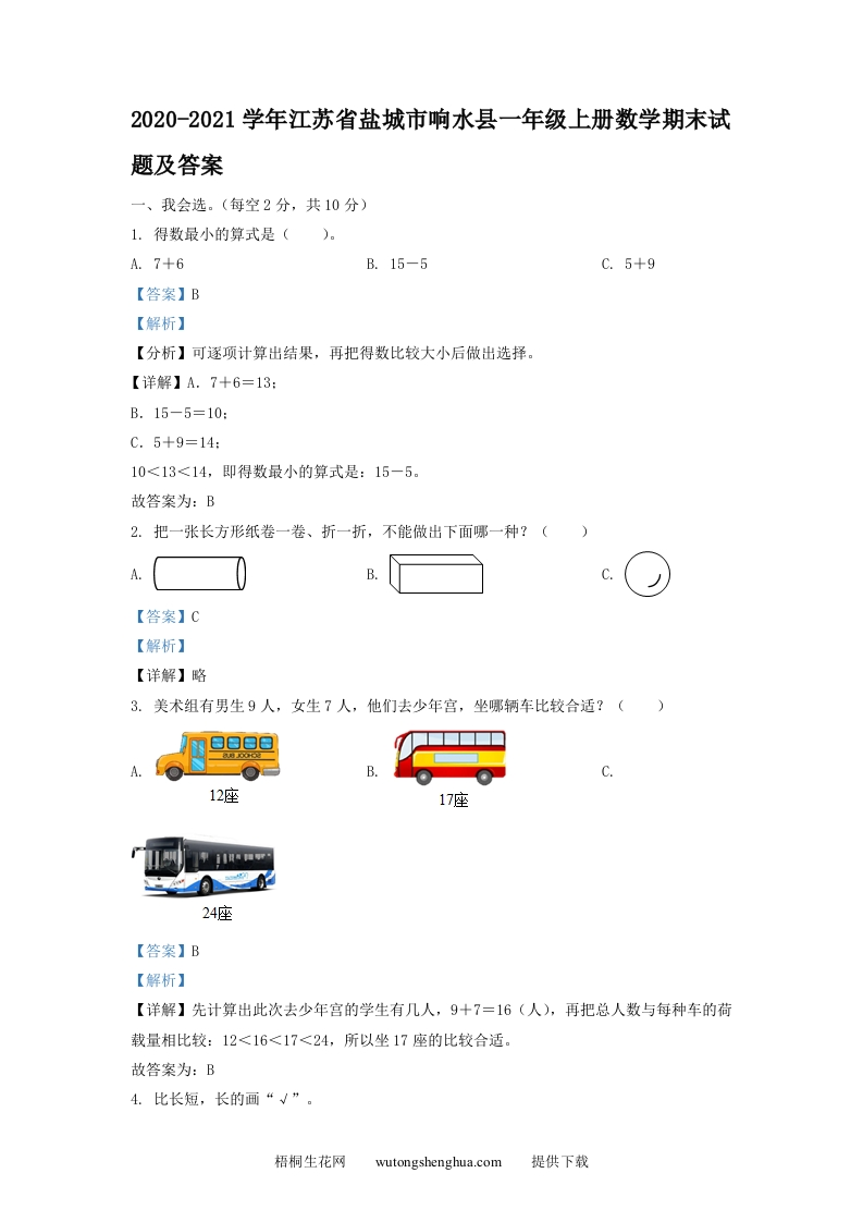 2020-2021学年江苏省盐城市响水县一年级上册数学期末试题及答案(Word版)-梧桐生花